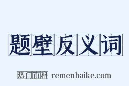 题壁反义词是什么意思的图片